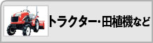 トラクター・田植機など