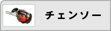 チェーンソー