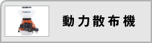 動力散布機