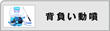 背負い動噴