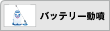 バッテリー動噴