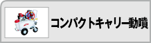 コンパクトキャリー動噴