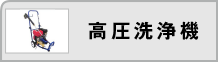 高圧洗浄機