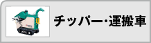 チッパー・運搬車