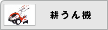 耕うん機