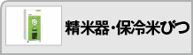 精米機・保冷米びつ