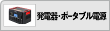 発電機・ポータブル電源