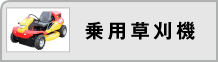 乗用草刈機