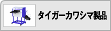 タイガーカワシマ製品