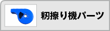 籾擦り機（部品）