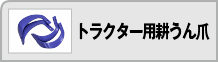 トラクター用耕うん爪