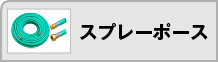 スプレーホース