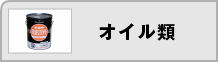 オイル類