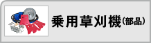 乗用草刈機（部品）