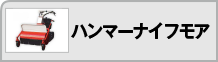 ハンマーナイフモア