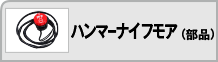 ハンマーナイフモア（部品）