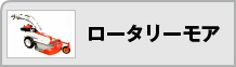 ロータリーモア