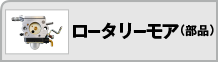 ロータリーモア（部品）