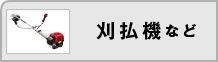 刈払機など