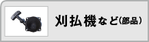 刈払機など（部品）