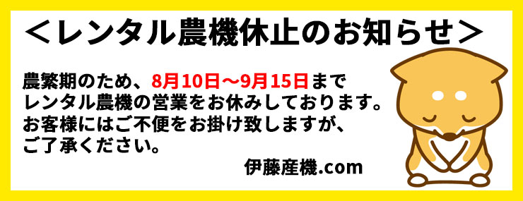 レンタル農機休止のお知らせ