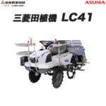 三菱 乗用田植機 LC41 - 農機具・トラクター・耕うん機の販売・レンタル（千葉県市原市）｜伊藤産機.com