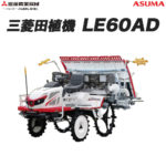 三菱 乗用田植機 LE60AD2 - 農機具・トラクター・耕うん機の販売・レンタル（千葉県市原市）｜伊藤産機.com