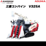 三菱 コンバイン V325A - 農機具・トラクター・耕うん機の販売・レンタル（千葉県市原市）｜伊藤産機.com