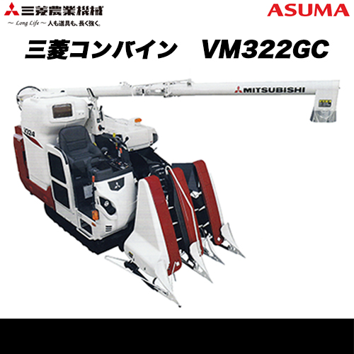 三菱 コンバイン V322GC - 農機具・トラクター・耕うん機の販売