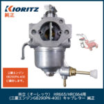 共立（オーレック）三菱エンジンGB290PN-300 【KK15212EB】 KIORITZ 共立（オーレック） HR663/HR665/HRC664用 (三菱