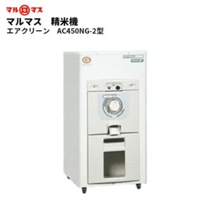 マルマス 精米機 AC-450NG-2型（30kg入）【エアクリーン】 -  農機具・トラクター・耕うん機の販売・レンタル（千葉県市原市）｜伊藤産機.com