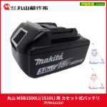 丸山 MSB1511Li/MSB1510Li/1500Li 用 予備バッテリー（P/N ...
