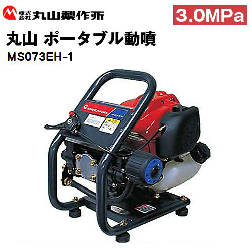 丸山 ポータブル動噴 MS073EH-1 - 農機具・トラクター・耕うん機の販売 