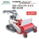 アテックス 刈馬王ハンマー RX-653B - 農機具・トラクター・耕うん機の販売・レンタル（千葉県市原市）｜伊藤産機.com