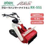 アテックス 刈馬王ハンマーミニ RX-551 - 農機具・トラクター・耕うん機の販売・レンタル（千葉県市原市）｜伊藤産機.com