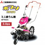 三菱 ミニ耕うん機 MFR30A【ポプリ】 - 農機具・トラクター・耕うん機の販売・レンタル（千葉県市原市）｜伊藤産機.com