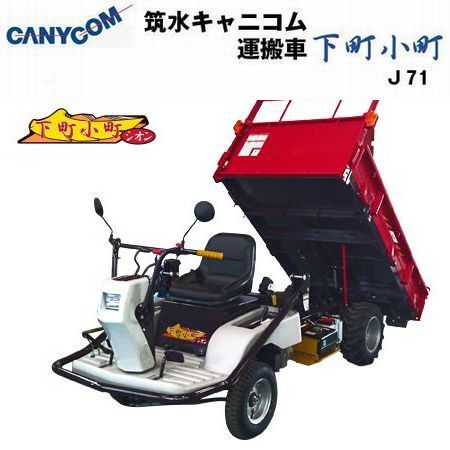 筑水キャニコム 小型特殊自動車 J71 CDPHS - 農機具・トラクター 