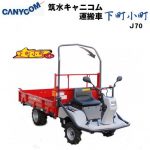 筑水キャニコム 小型特殊自動車 J70 CDPHS - 農機具・トラクター・耕うん機の販売・レンタル（千葉県市原市）｜伊藤産機.com