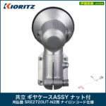 共立 ギヤケースASSY ナット付 刈払機 SRE2720UT-N2用 ナイロンコード仕様 -  農機具・トラクター・耕うん機の販売・レンタル（千葉県市原市）｜伊藤産機.com