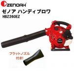 ゼノア ハンディブロワ HBZ260EZ（手持ち式） - 農機具・トラクター