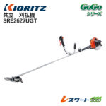 共立 刈払機 SRE2627UGT - 農機具・トラクター・耕うん機の販売