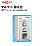 マルマス 精米機 AC-450NG-1型（15kg入）【エアクリーン】 - 農機具・トラクター・耕うん機の販売・レンタル（千葉県市原市）｜伊藤産機 .com