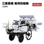 三菱 乗用田植機 LE4A - 農機具・トラクター・耕うん機の販売・レンタル（千葉県市原市）｜伊藤産機.com