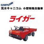 筑水キャニコム 小型特殊自動車(4駆) ELL803 PWS 【ライガー】 -  農機具・トラクター・耕うん機の販売・レンタル（千葉県市原市）｜伊藤産機.com