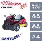 筑水キャニコム 乗用草刈機 CMX2506 - 農機具・トラクター・耕うん機の販売・レンタル（千葉県市原市）｜伊藤産機.com