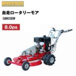 バロネス 自走ロータリーモア GM65BW - 農機具・トラクター・耕うん機の販売・レンタル（千葉県市原市）｜伊藤産機.com