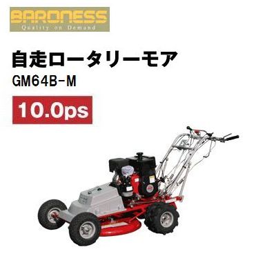 バロネス 自走ロータリーモア GM64B-M - 農機具・トラクター・耕うん機 