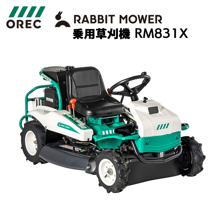 オーレック 乗用草刈機 RM831X - 農機具・トラクター・耕うん機の販売 