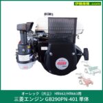 オーレック（共立） HR662/HR663用 三菱エンジン GB290PN-401 単体 -  農機具・トラクター・耕うん機の販売・レンタル（千葉県市原市）｜伊藤産機.com