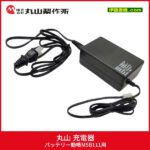 丸山 MSB111/MSB111-A用 充電器（P/N 133427) - 農機具・トラクター・耕うん機の販売・レンタル（千葉県市原市）｜伊藤産機 .com